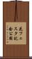 花フェスタ記念公園 Scroll