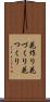 花作り Scroll