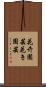 花卉園芸 Scroll