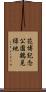 花博記念公園鶴見緑地 Scroll