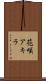 花咲アキラ Scroll