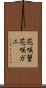 花咲蟹 Scroll