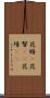 花婿(P) Scroll