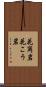 花崗岩 Scroll