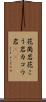 花崗岩 Scroll
