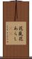 花嵐 Scroll