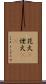 花火(P) Scroll