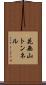 花無山トンネル Scroll