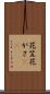 花笠 Scroll