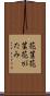 花筐 Scroll