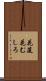 花筵 Scroll