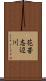花苦志辺川 Scroll