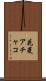 花菱アチャコ Scroll