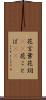 花言葉 Scroll