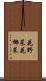 花野菜 Scroll