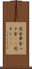 花金 Scroll