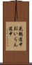 花魁道中 Scroll