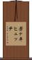 芳ヶ平ヒュッテ Scroll