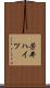 芳井ハイツ Scroll