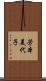 芳本美代子 Scroll