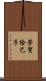 芳賀絵巳子 Scroll