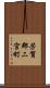 芳賀郡二宮町 Scroll