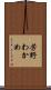 芳野わかめ Scroll