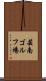 芸南ゴルフ場 Scroll