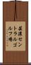 芸濃セントラルゴルフ場 Scroll