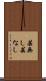 芸無し Scroll