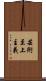 芸術至上主義 Scroll