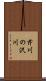 芹川の沢川 Scroll