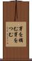 芽を摘む Scroll
