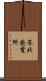 苓北発電所 Scroll
