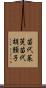 苗代茱萸 Scroll