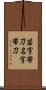 苗字帯刀 Scroll