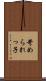 苛められっ子 Scroll