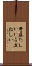 苛立たしい Scroll