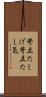 苛立たしげ Scroll