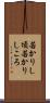 若かりし頃 Scroll