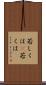 若しくは(P) Scroll