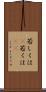 若しくは(P) Scroll