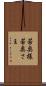 若奥様 Scroll