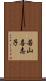 若山喜志子 Scroll