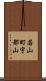 若山町宇都山 Scroll