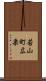若山町広栗 Scroll