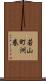 若山町洲巻 Scroll
