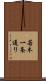 若木一条通り Scroll