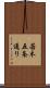 若木五条通り Scroll