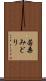 若桑みどり Scroll